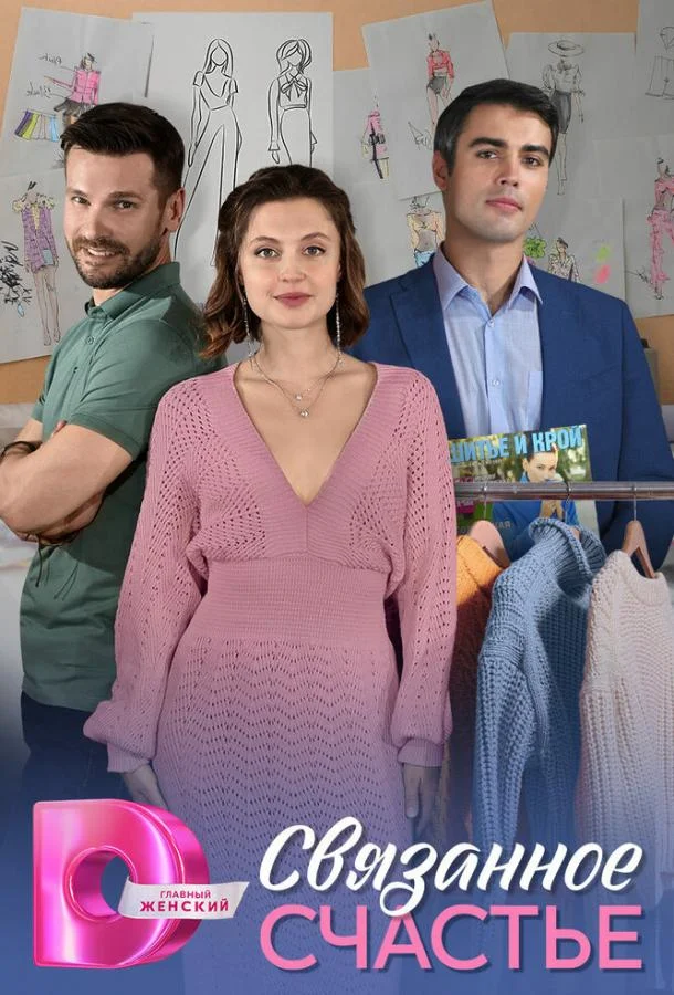 Связанное Счастье