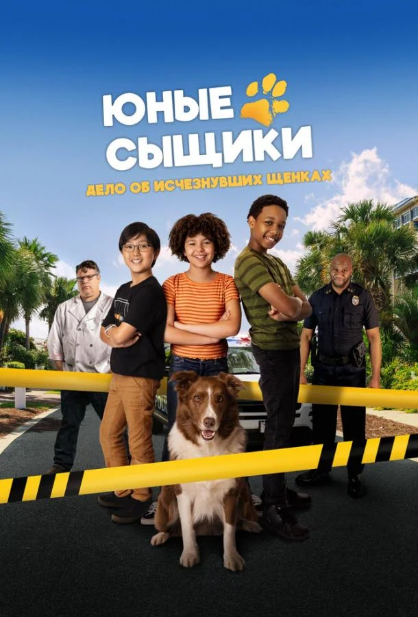 Юные сыщики. Дело об исчезнувших щенках
