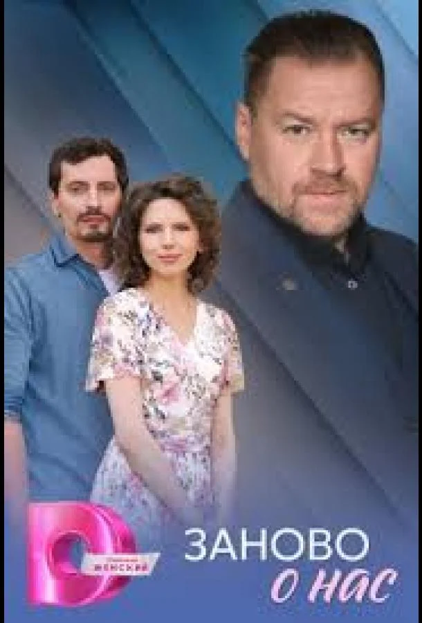 Заново о нас